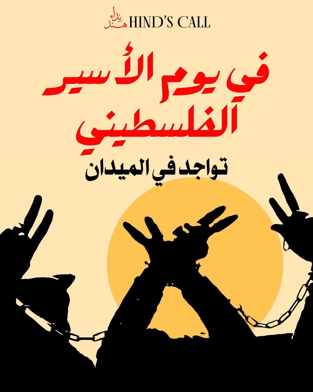 Palestinian Prisoner’s Day: Call for Mass Participation in Protests