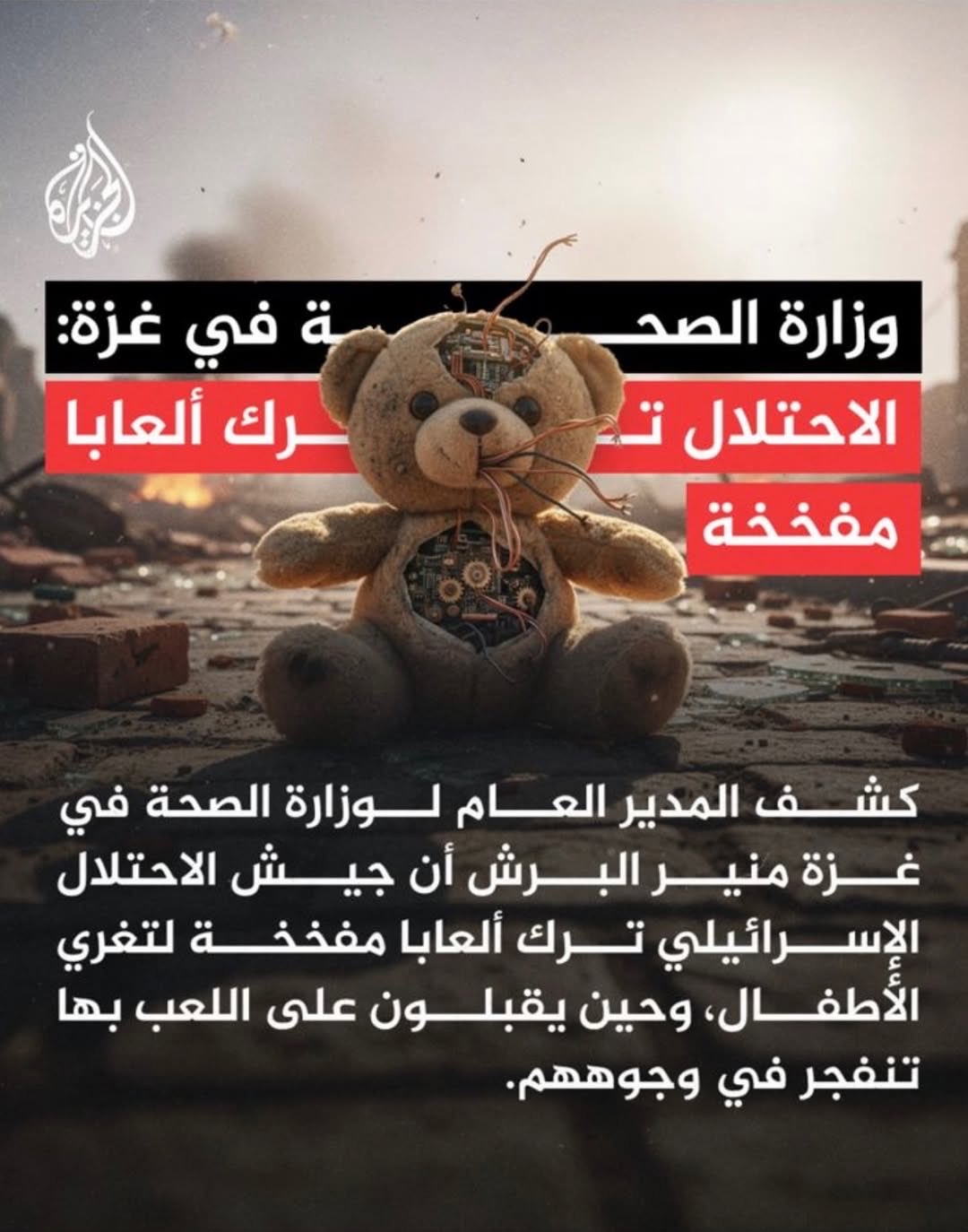 Gaza Ministry Reports Booby-Trapped Toys Left by Israeli Forces