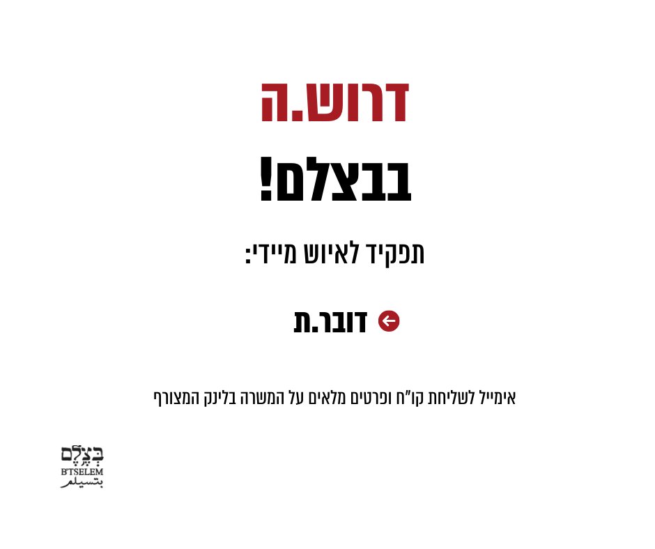 Job Posting: B’Tselem Positions Available
