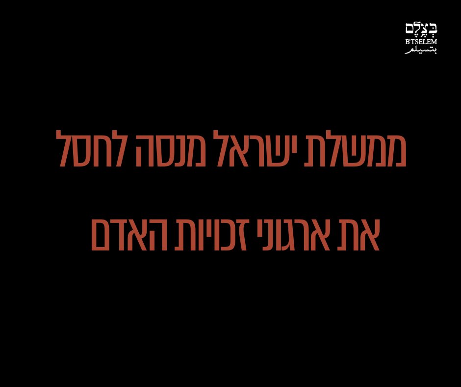 Government Attack on Israeli Human Rights Organizations
