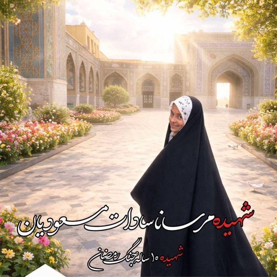 Trump and Israel killed ten-year-old Mersana in Tehran