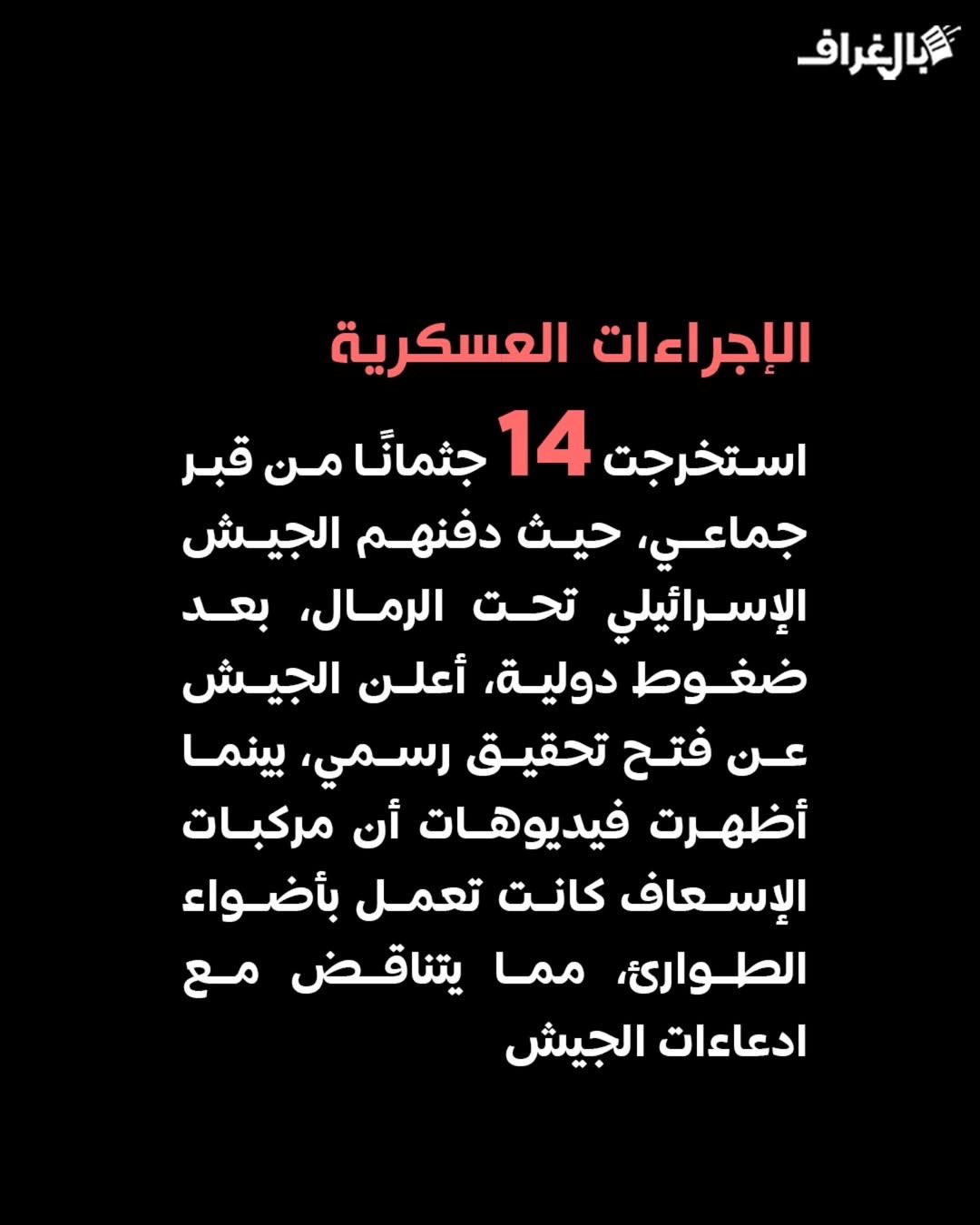 Israeli Forces Execute Gaza Red Crescent and Civil Defense Officers