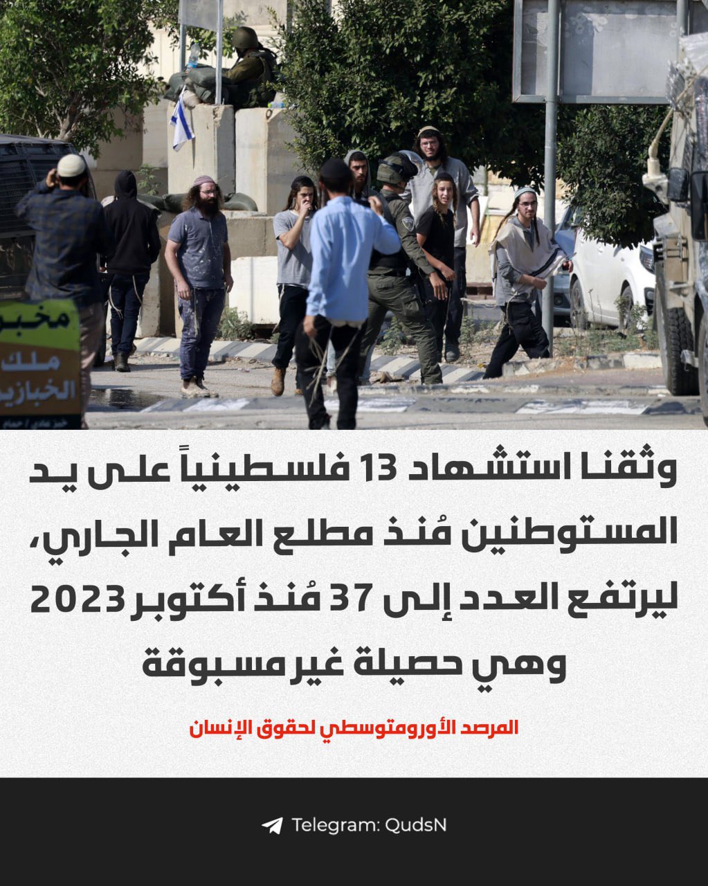 13 Palestinians killed by settlers in West Bank this year