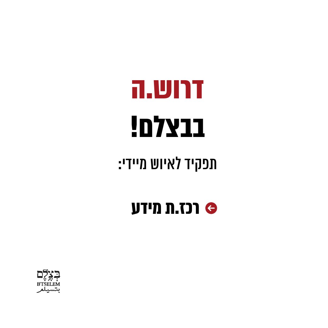B’Tselem Seeks Information Coordinator