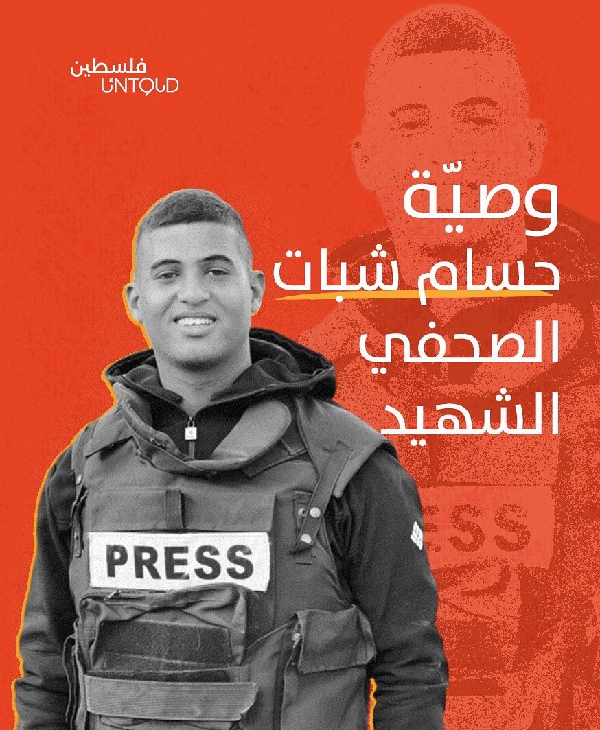 Final Message of Martyred Journalist Hussam Shabat