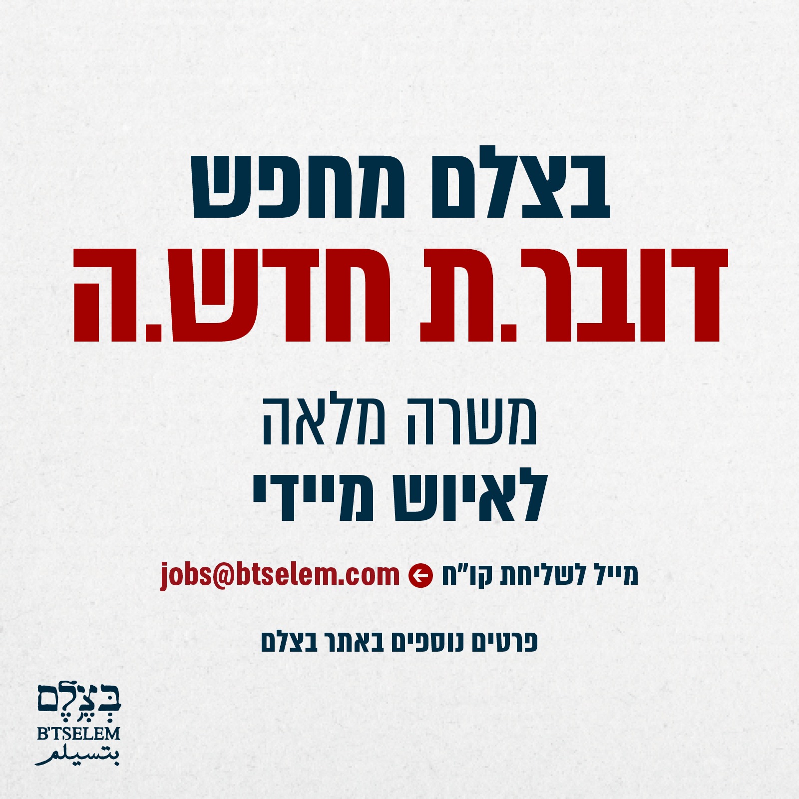 Offres d’emploi à B’Tselem – Postes disponibles