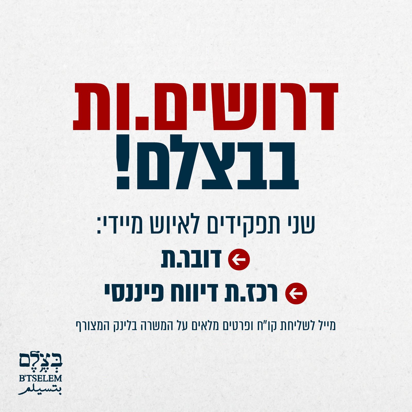 Job Positions at B’Tselem Organization