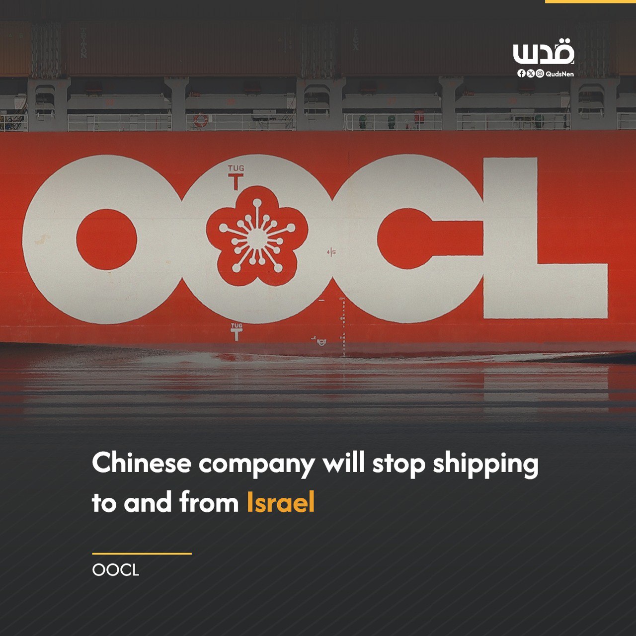 OOCL Halts Shipping Services to and from Israel