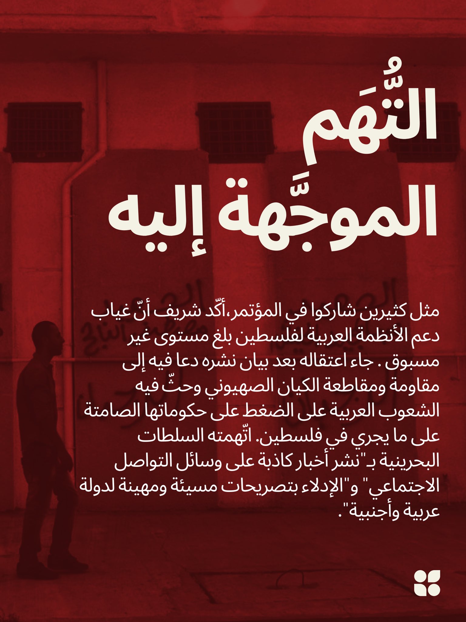 Free Ibrahim Sharif: Call for Action and Support