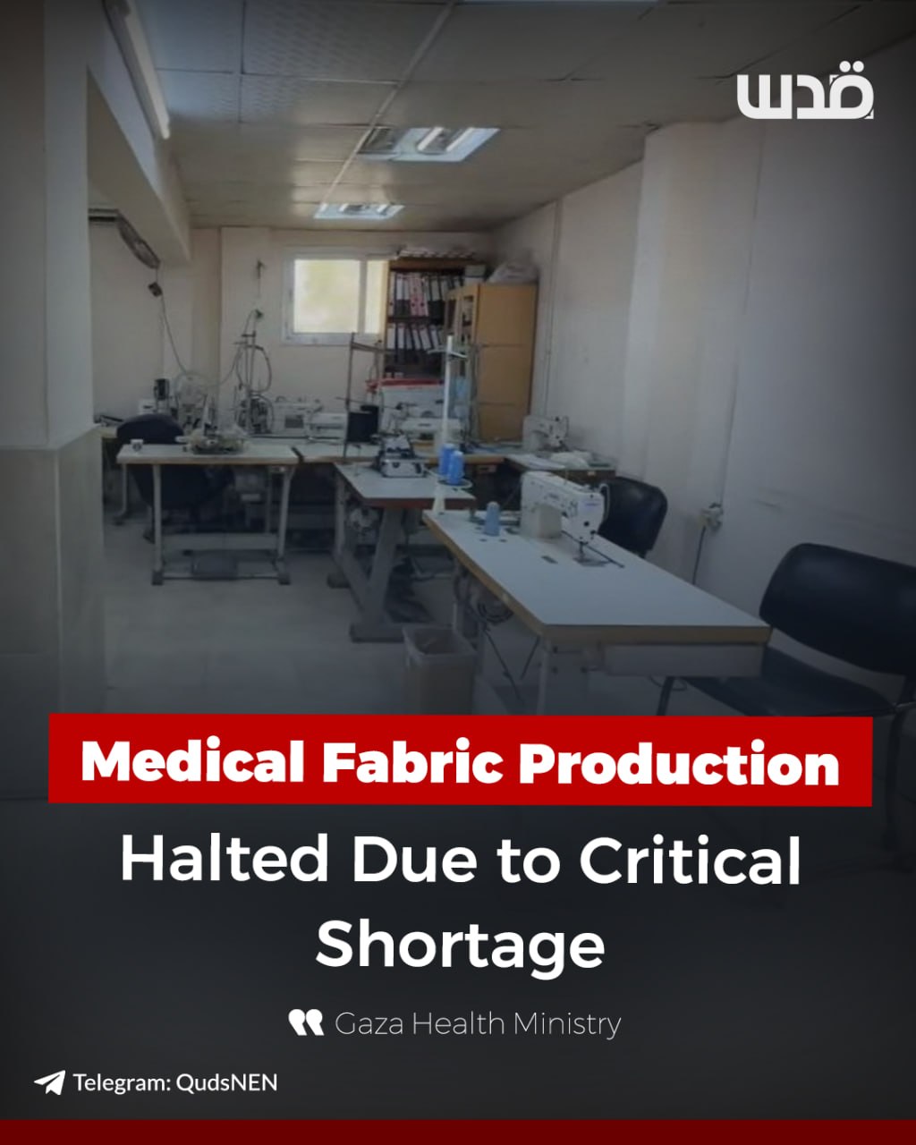 Gaza Health Ministry suspends medical sewing unit over fabric shortage