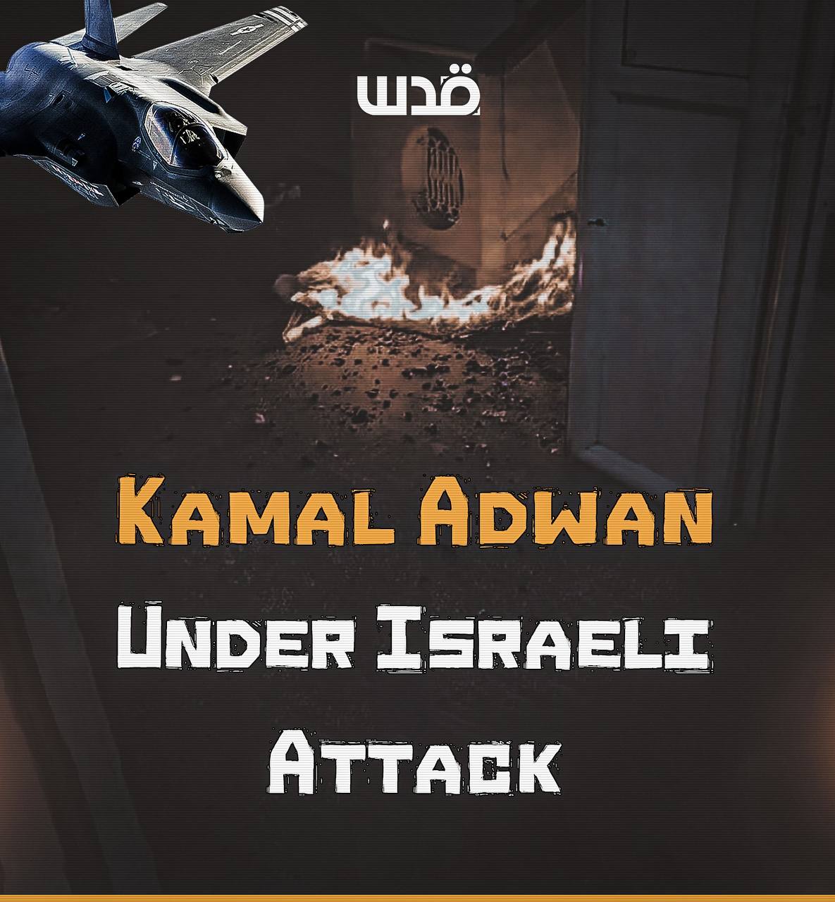 Israeli quadcopters drop grenades on Kamal Adwan Hospital